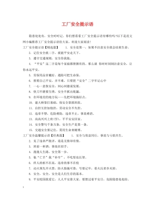 工厂安全提示语 