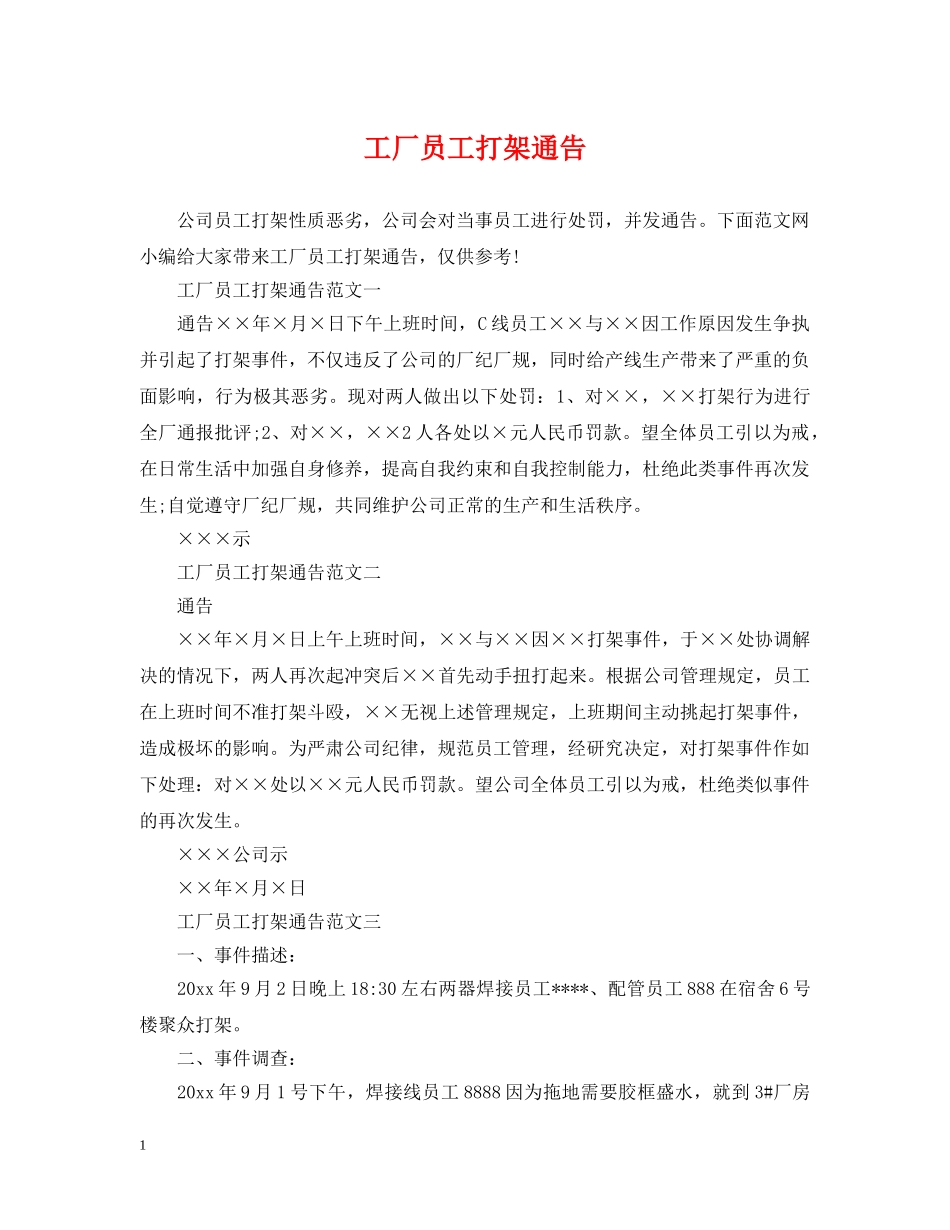 工厂员工打架通告 _第1页