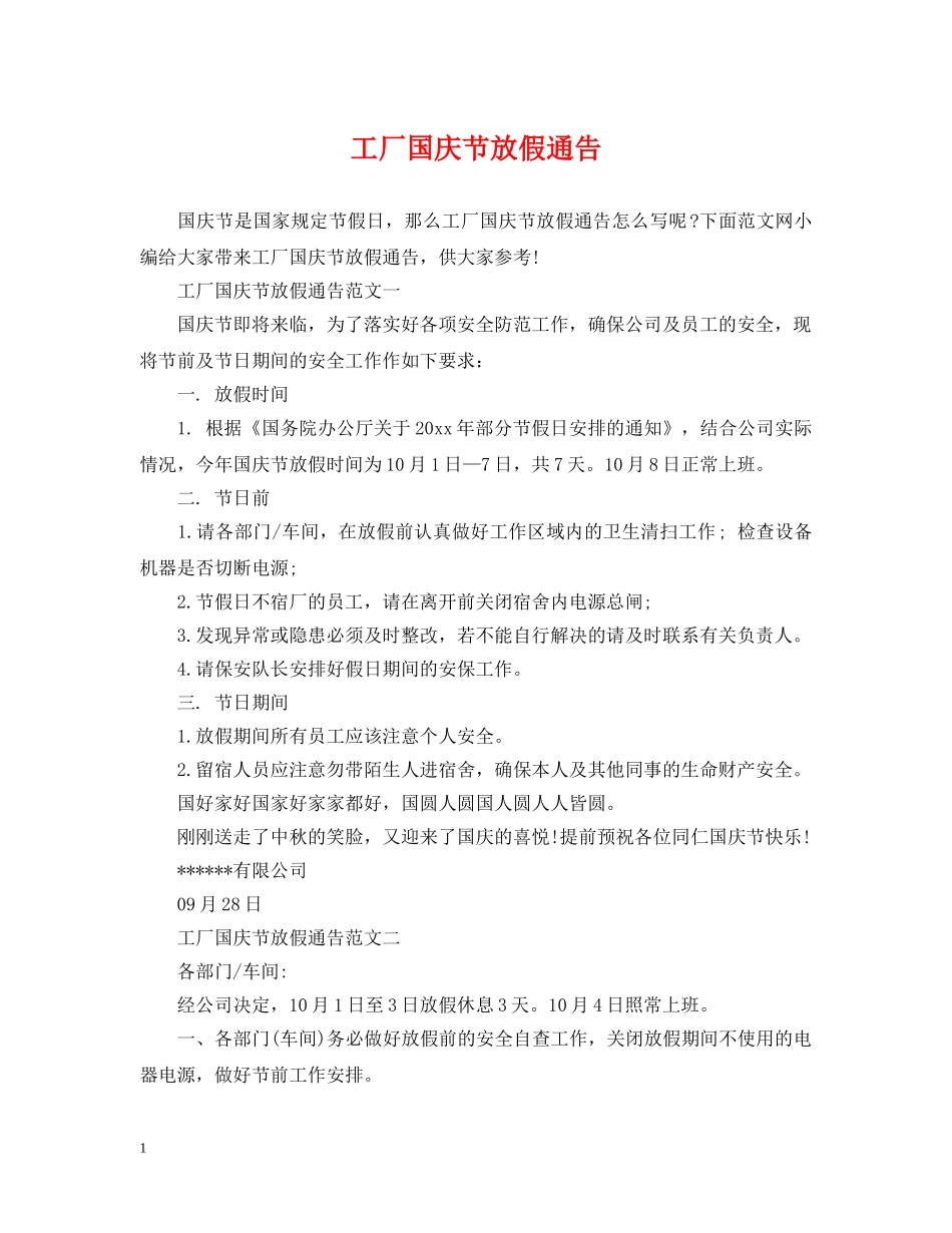 工厂国庆节放假通告 _第1页