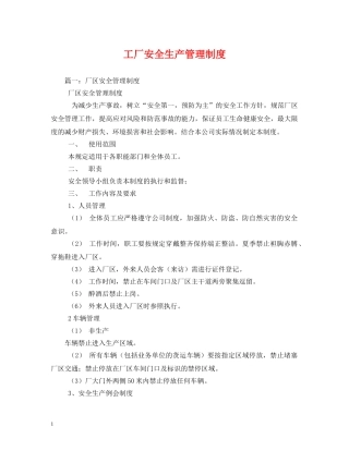 工厂安全生产管理制度 