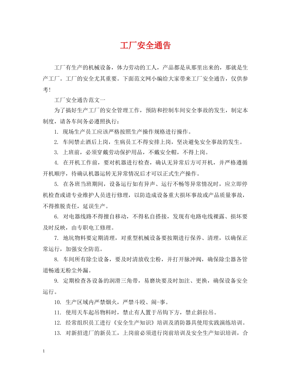 工厂安全通告 _第1页
