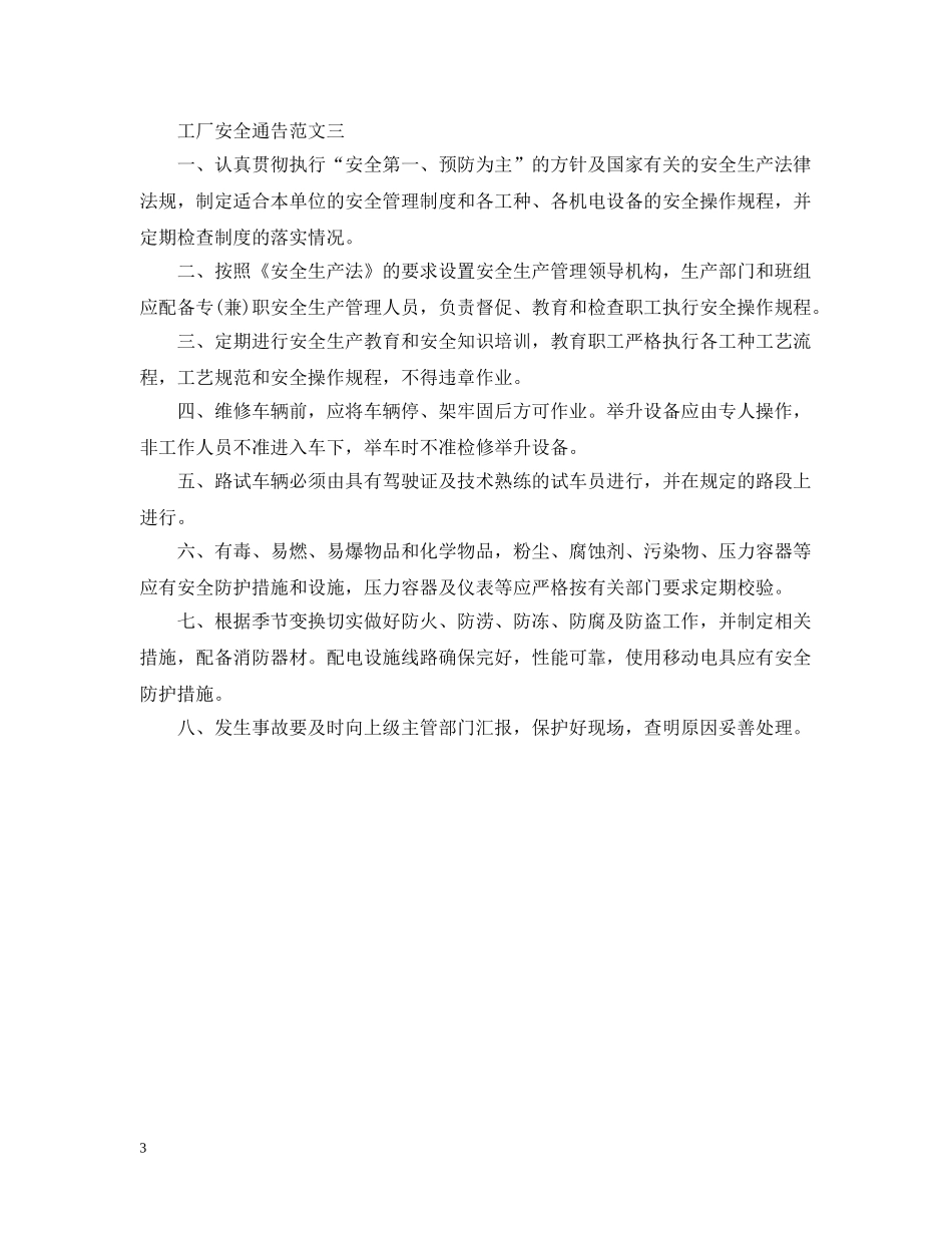 工厂安全通告 _第3页