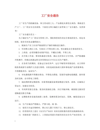 工厂安全通告 