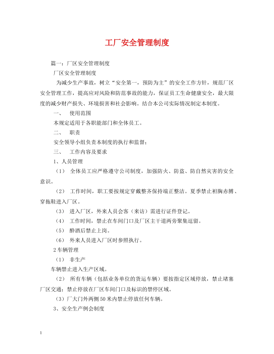 工厂安全管理制度 _第1页