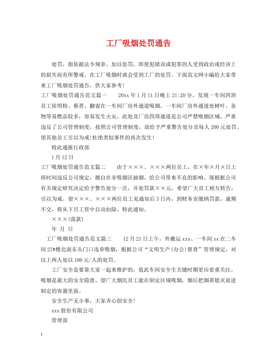 工厂吸烟处罚通告 _第1页