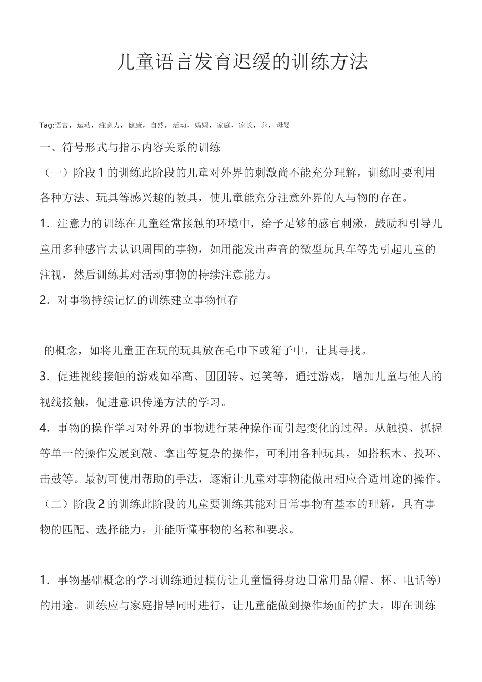 儿童语言发育迟缓的训练方法_第1页