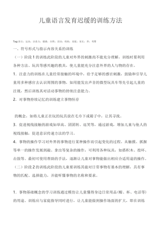 儿童语言发育迟缓的训练方法