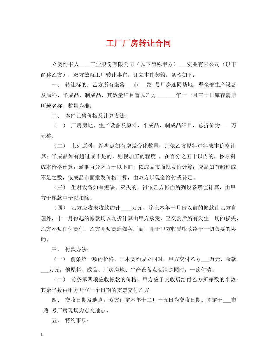 工厂厂房转让合同 _第1页