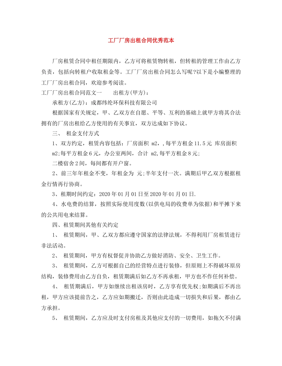 工厂厂房出租合同优秀范本 _第1页