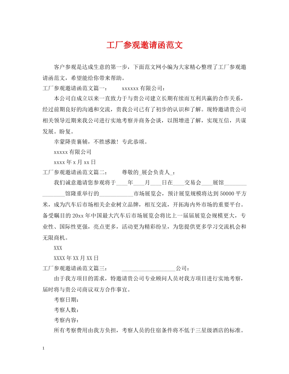 工厂参观邀请函范文 _第1页