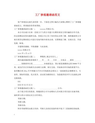 工厂参观邀请函范文 