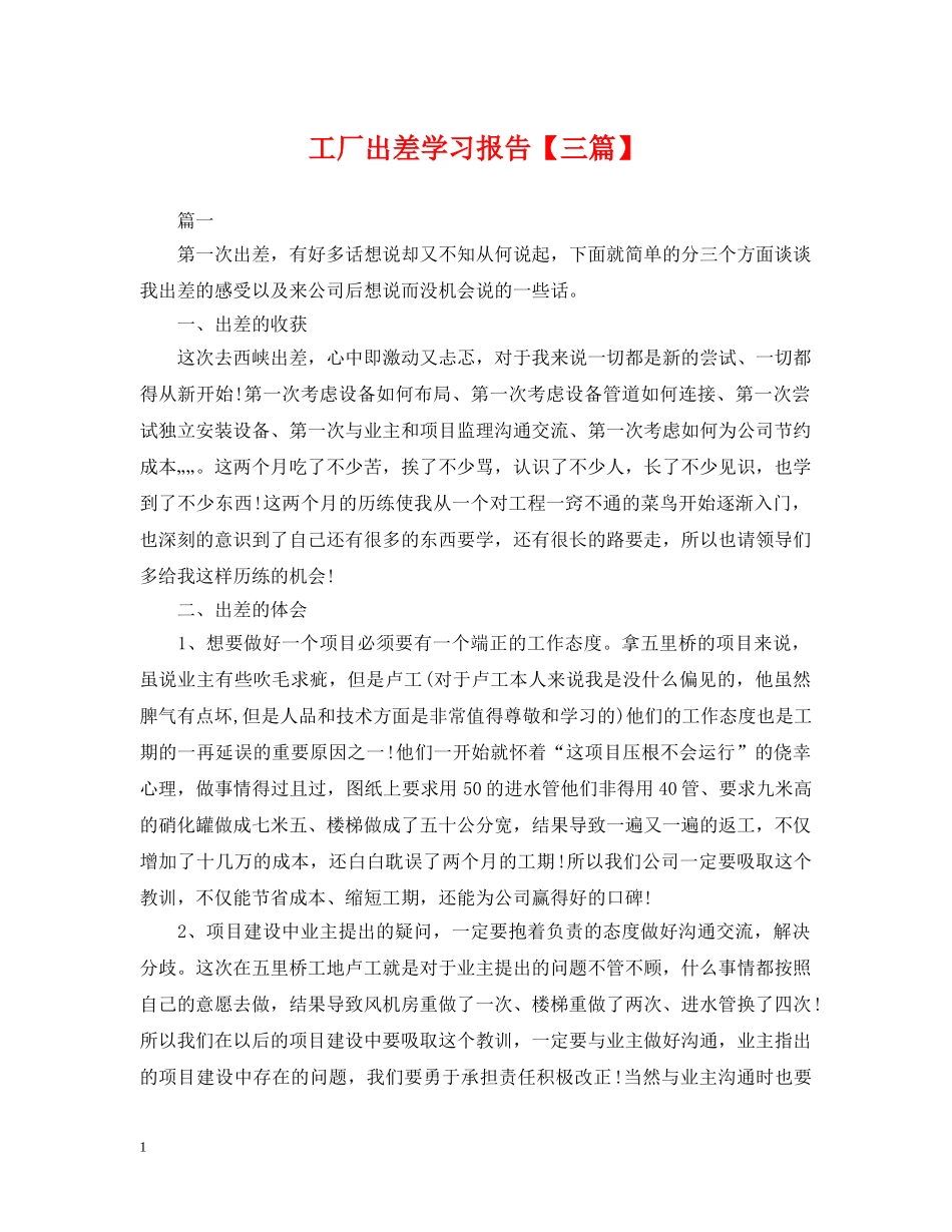 工厂出差学习报告【三篇】 _第1页