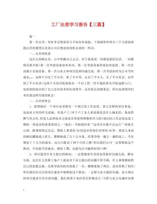 工厂出差学习报告【三篇】 