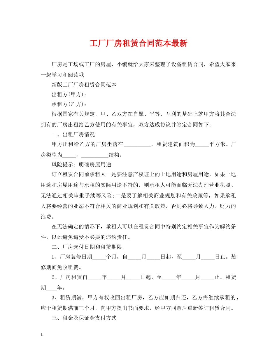 工厂厂房租赁合同范本最新 _第1页