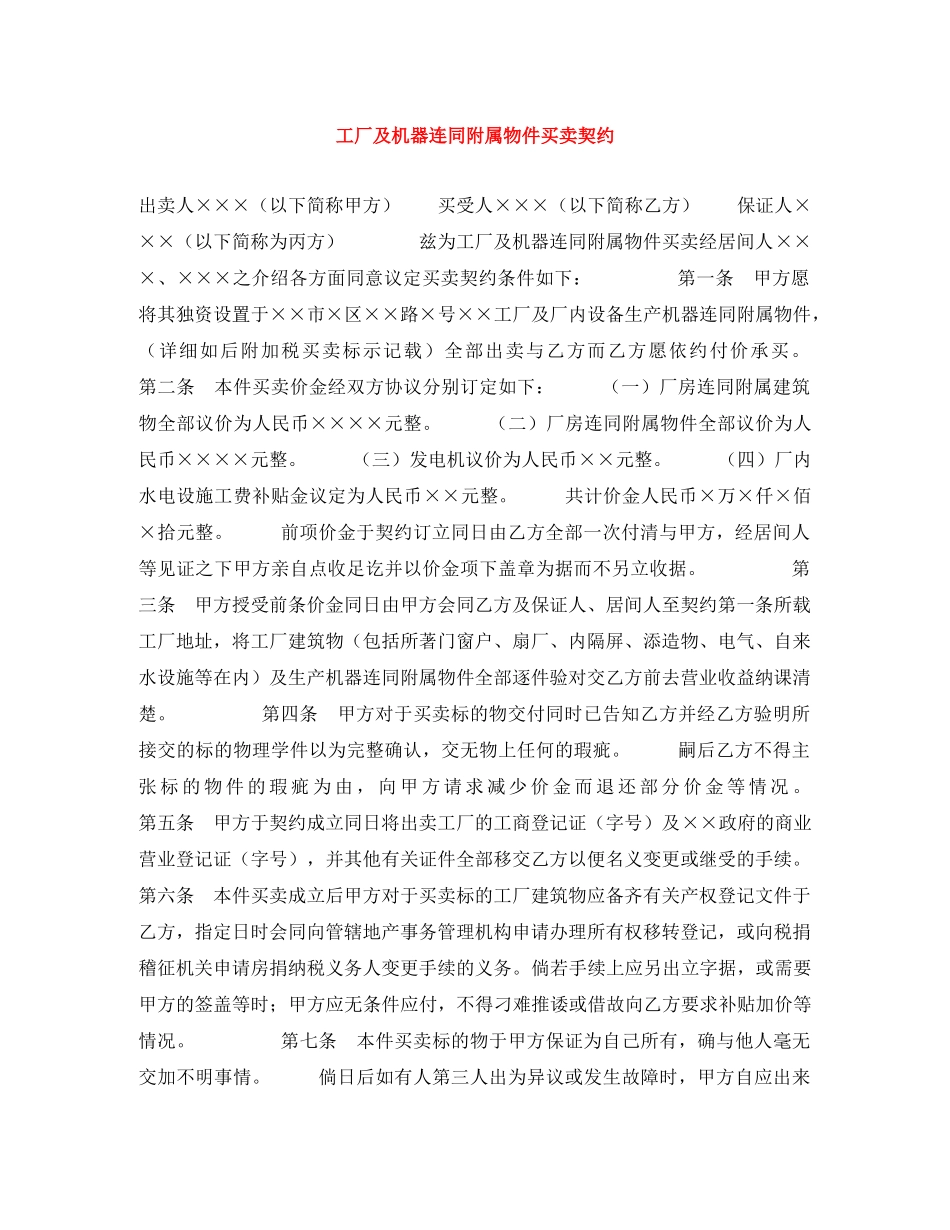 工厂及机器连同附属物件买卖契约 _第1页