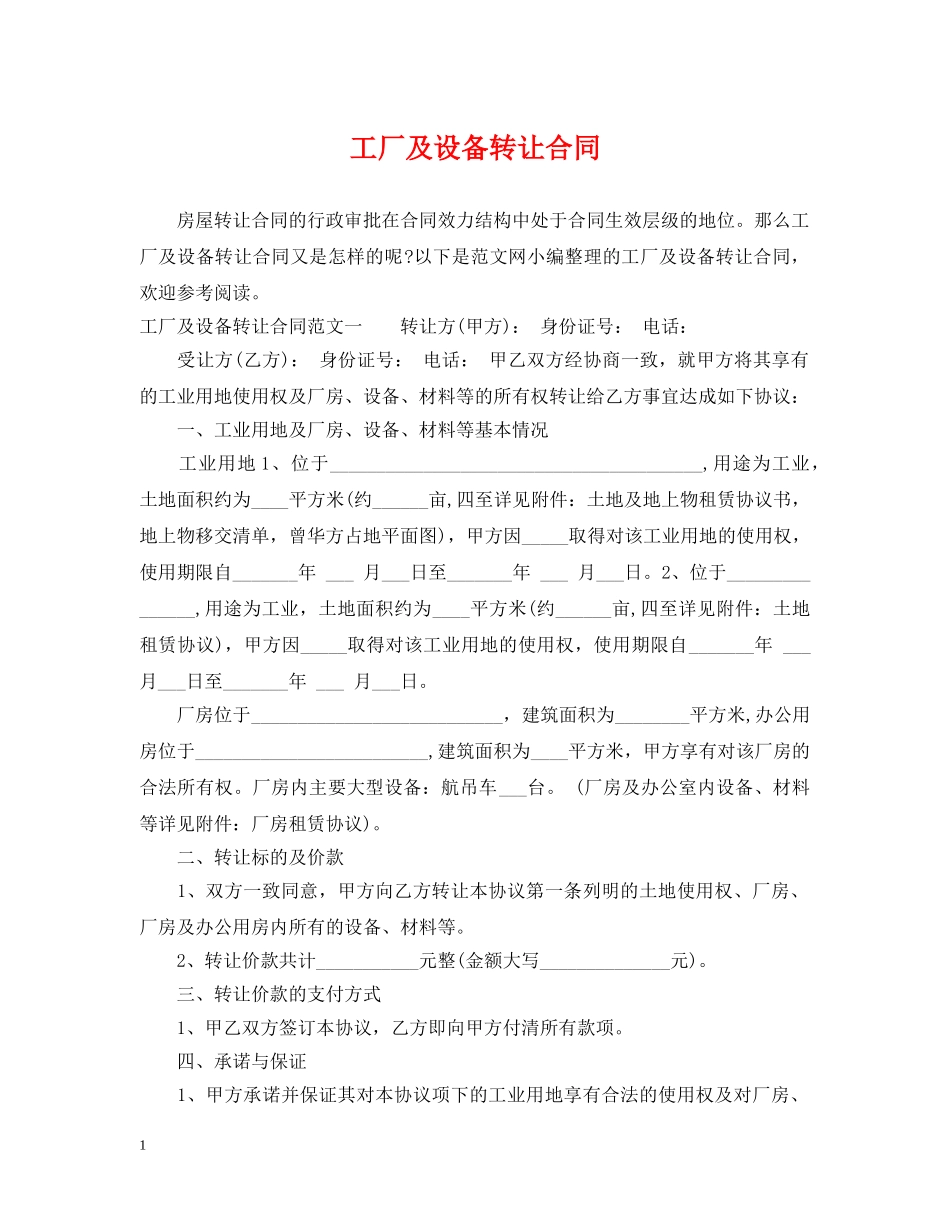 工厂及设备转让合同 _第1页
