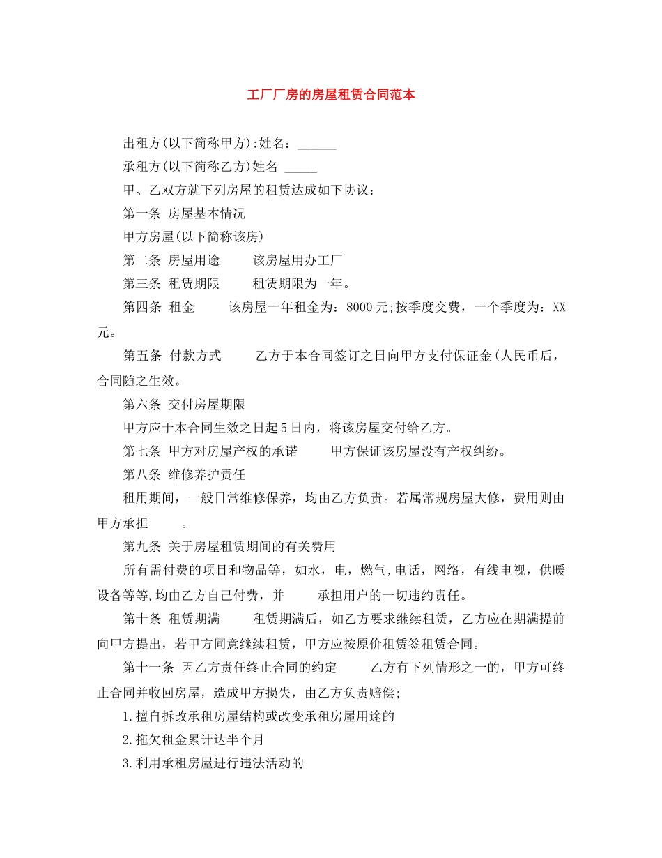 工厂厂房的房屋租赁合同范本 _第1页