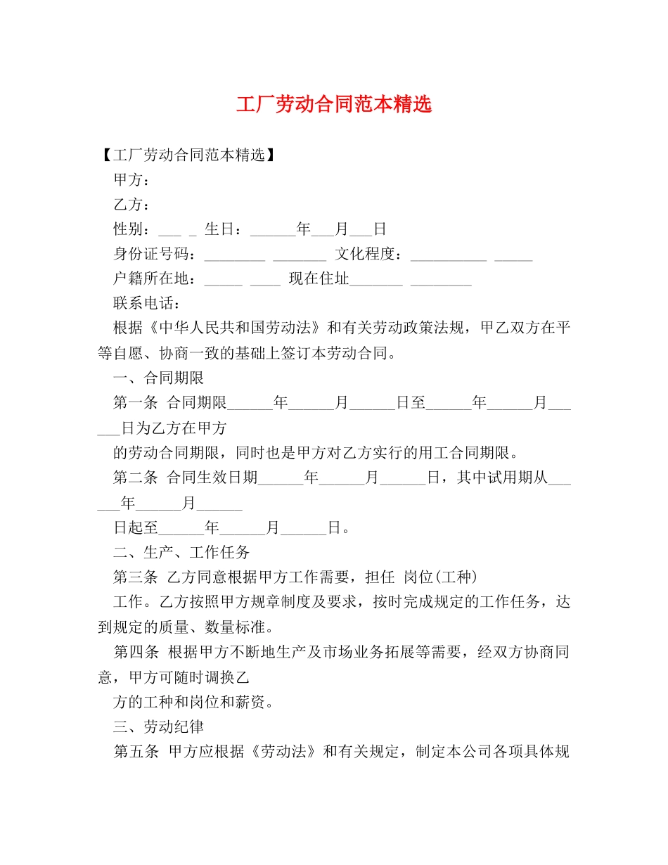 工厂劳动合同范本精选 _第1页