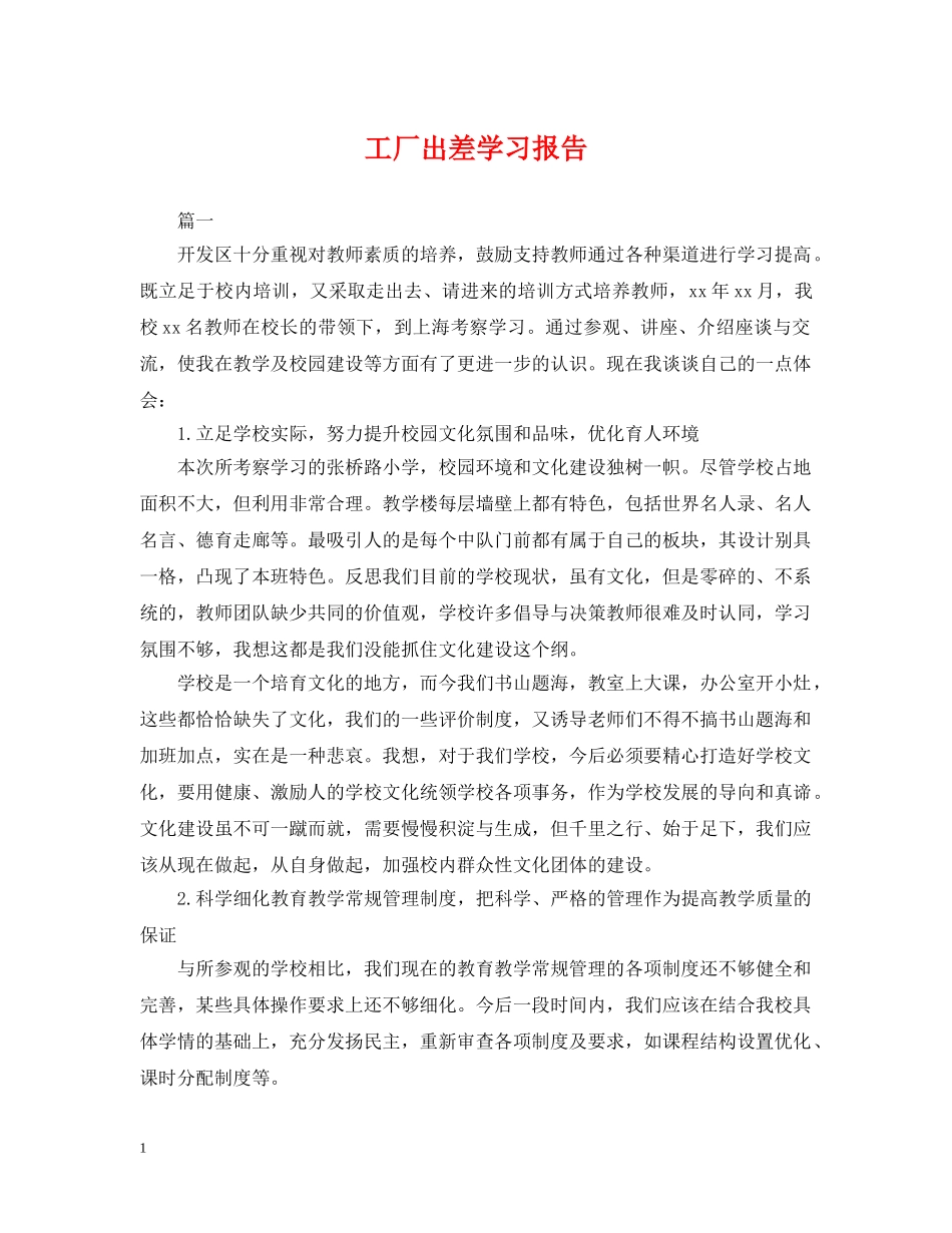 工厂出差学习报告 _第1页