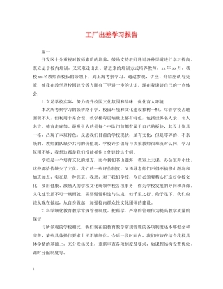工厂出差学习报告 