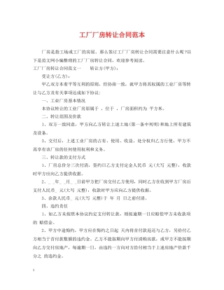 工厂厂房转让合同范本 