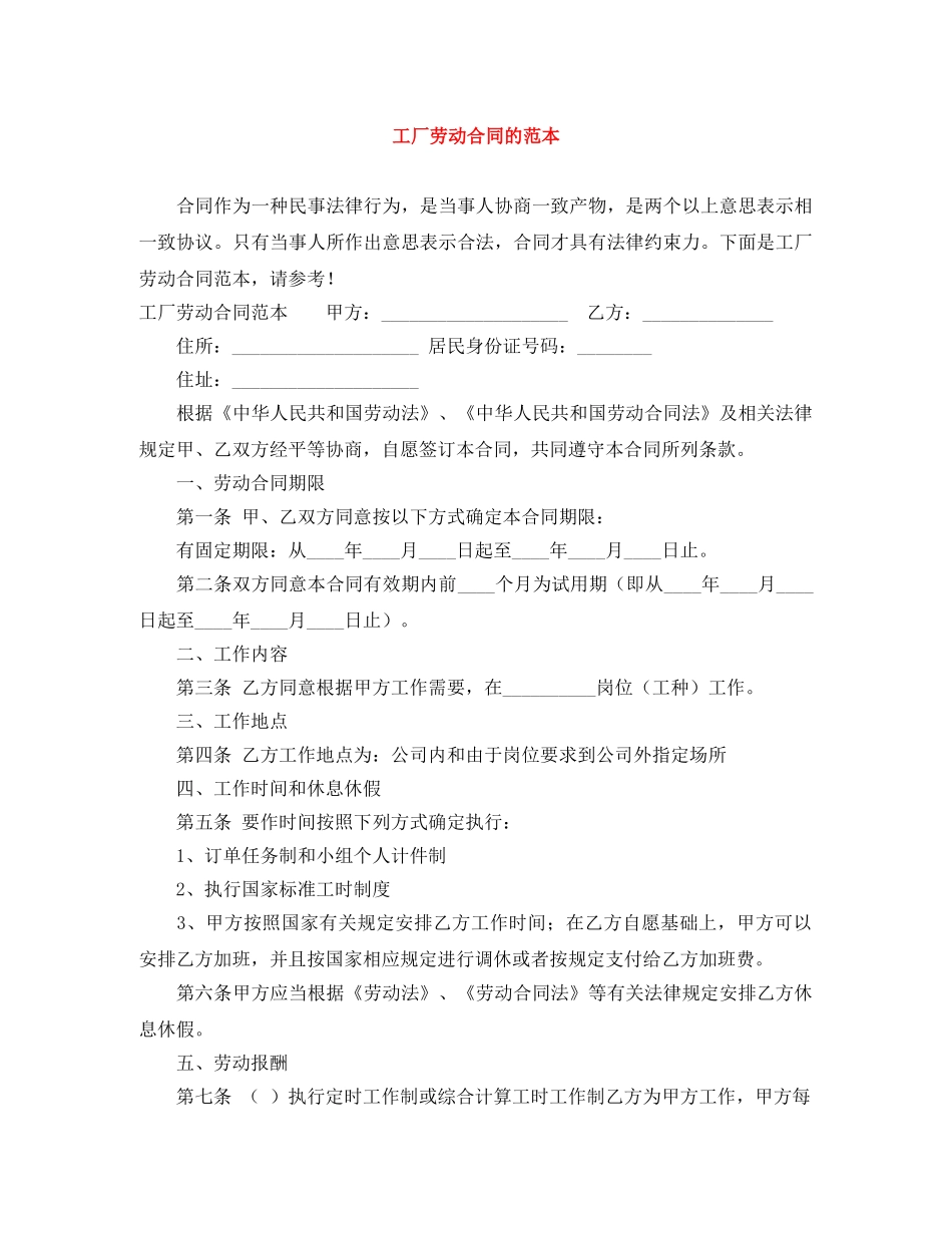工厂劳动合同的范本 _第1页