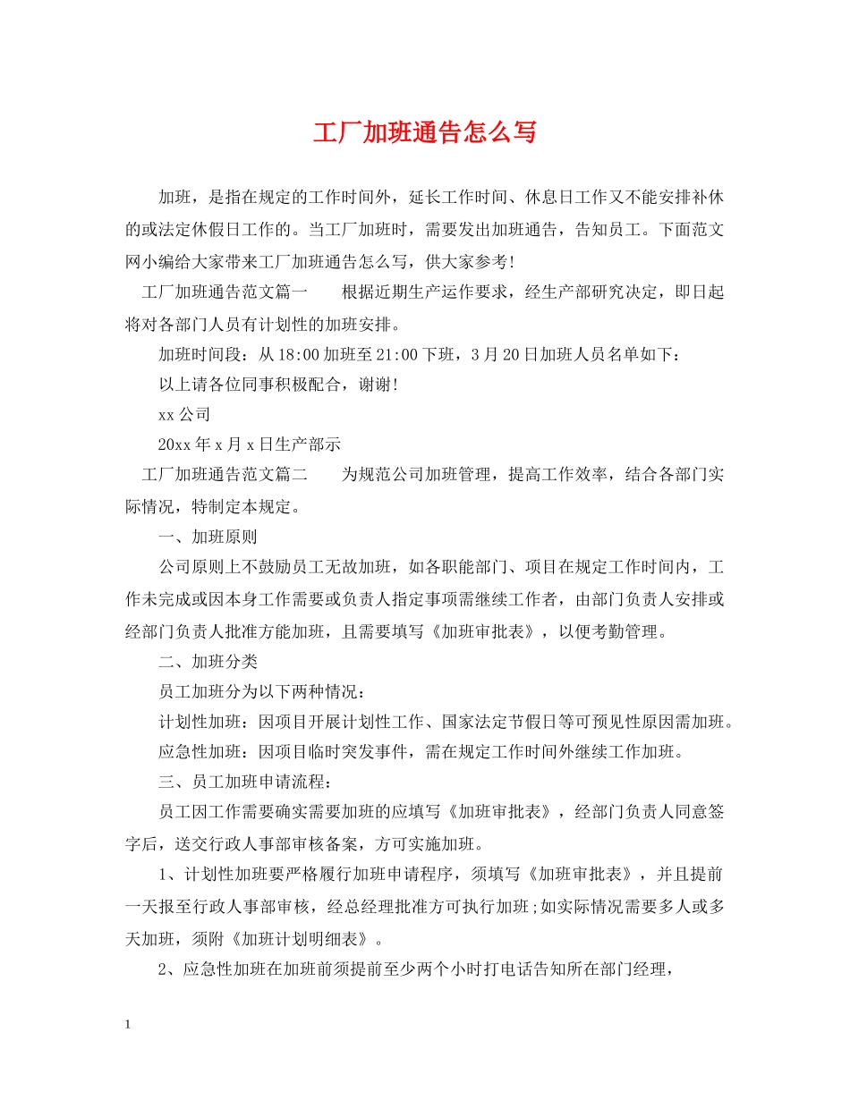 工厂加班通告怎么写 _第1页