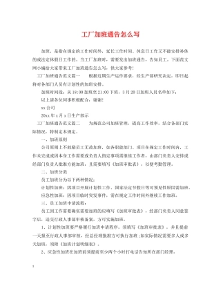 工厂加班通告怎么写 