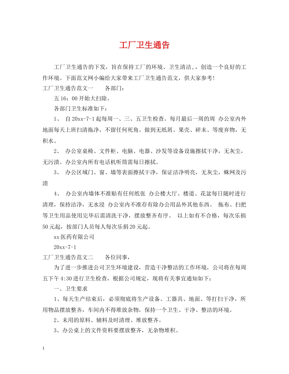 工厂卫生通告 _第1页