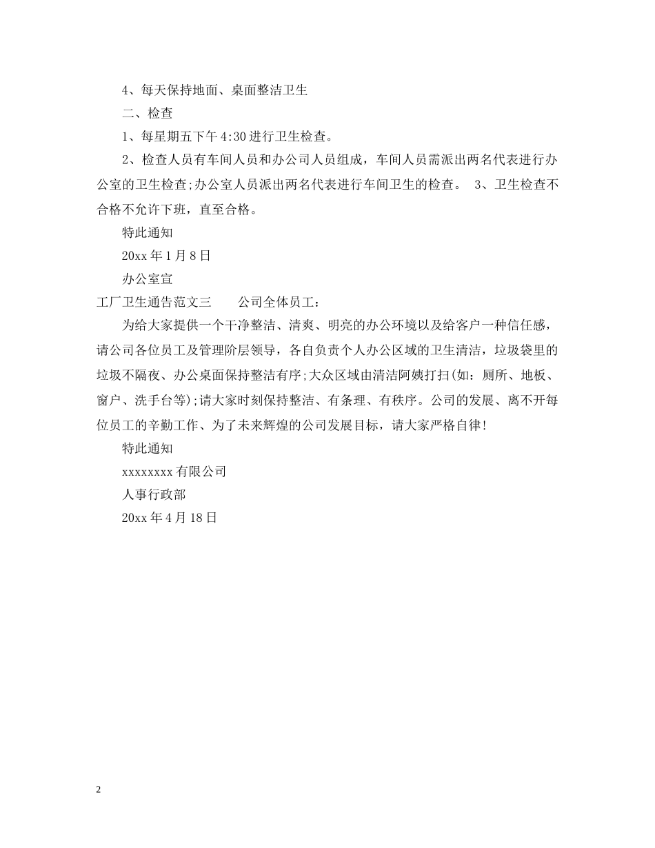 工厂卫生通告 _第2页