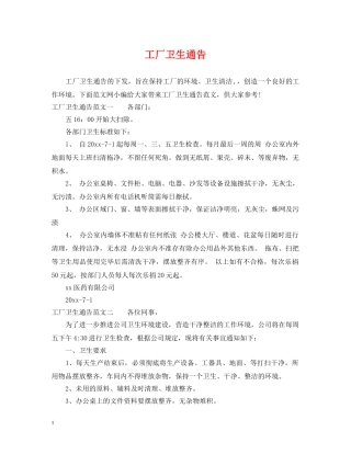 工厂卫生通告 