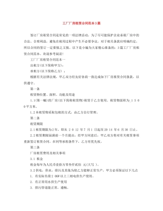 工厂厂房租赁合同范本3篇 
