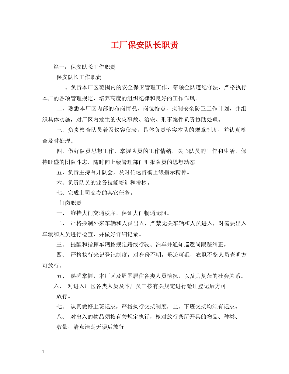 工厂保安队长职责 _第1页