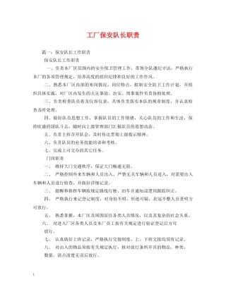 工厂保安队长职责 