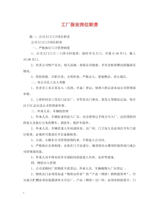 工厂保安岗位职责 