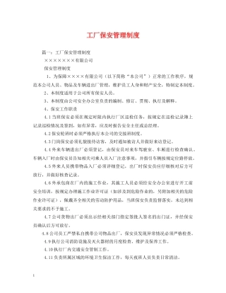 工厂保安管理制度 