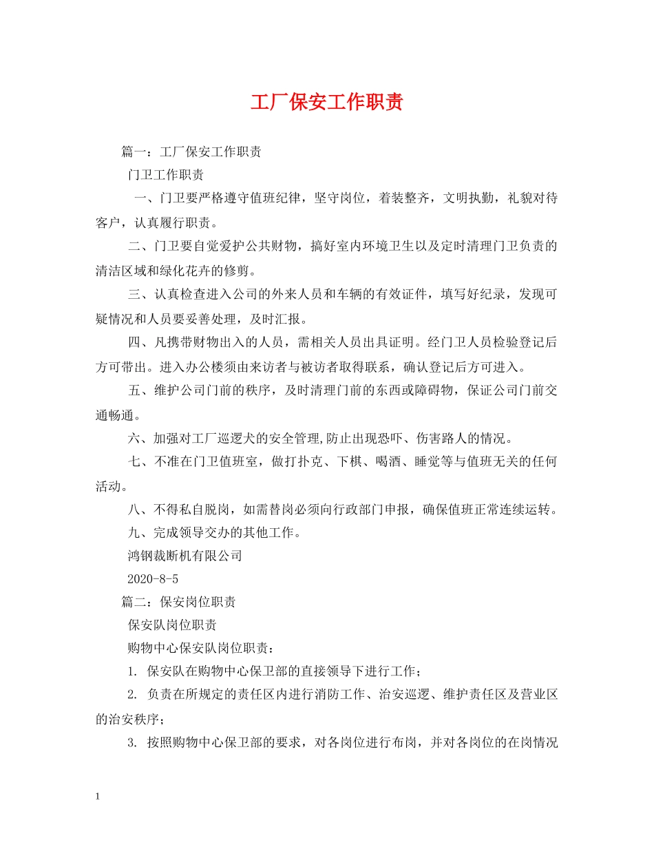 工厂保安工作职责 _第1页