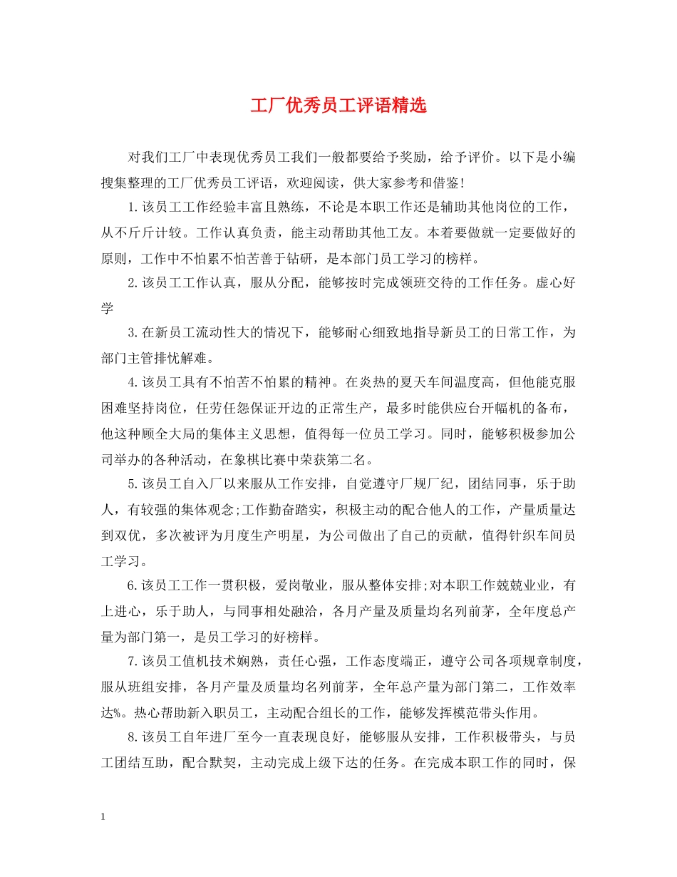工厂优秀员工评语精选 _第1页