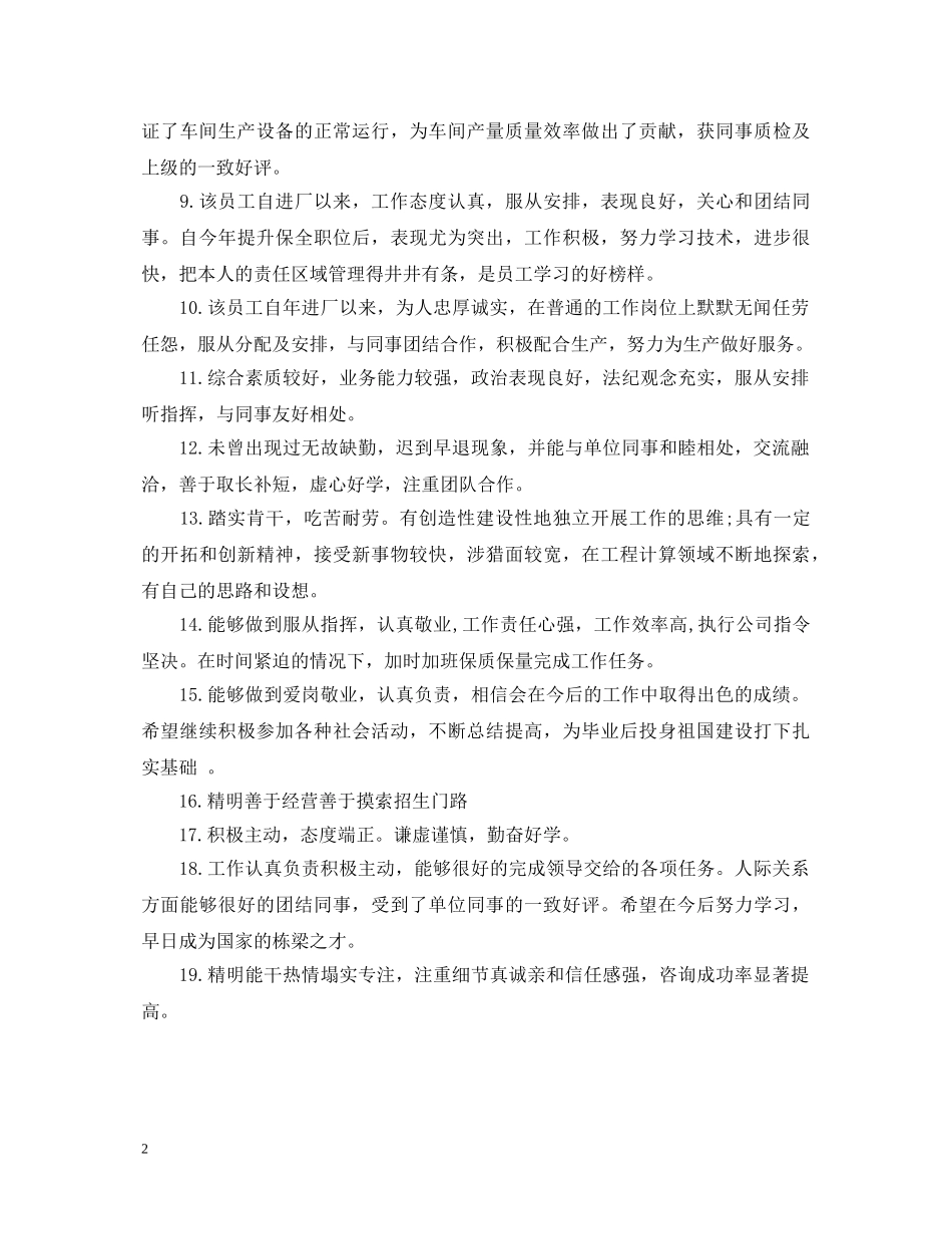 工厂优秀员工评语精选 _第2页