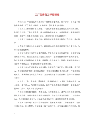 工厂优秀员工评语精选 
