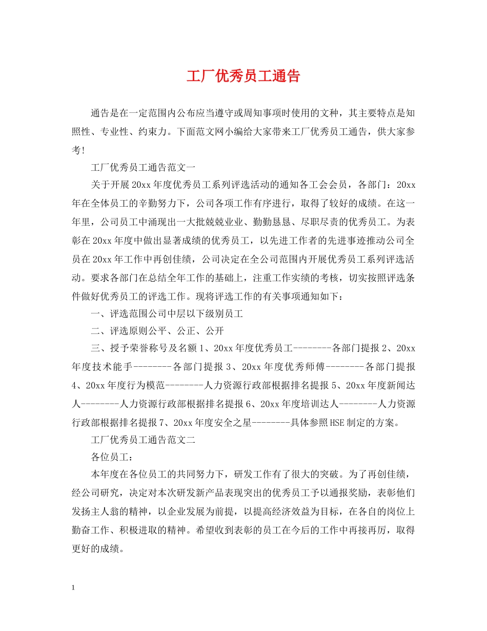 工厂优秀员工通告 _第1页