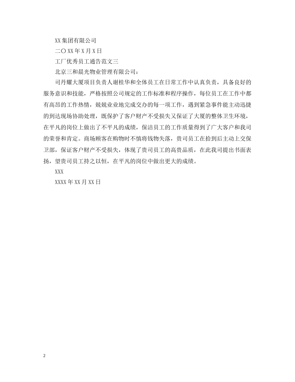 工厂优秀员工通告 _第2页