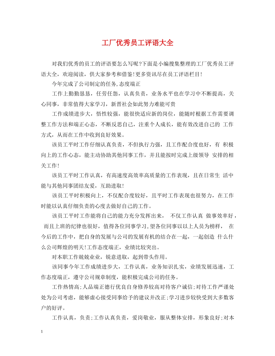 工厂优秀员工评语大全 _第1页