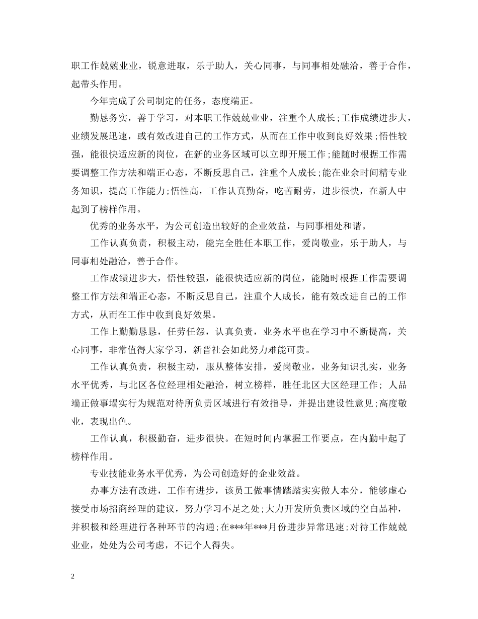 工厂优秀员工评语大全 _第2页