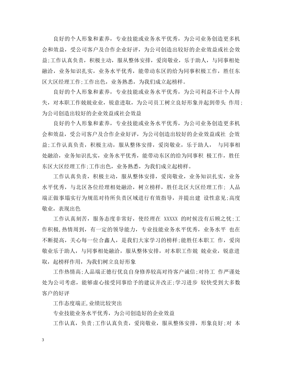 工厂优秀员工评语大全 _第3页