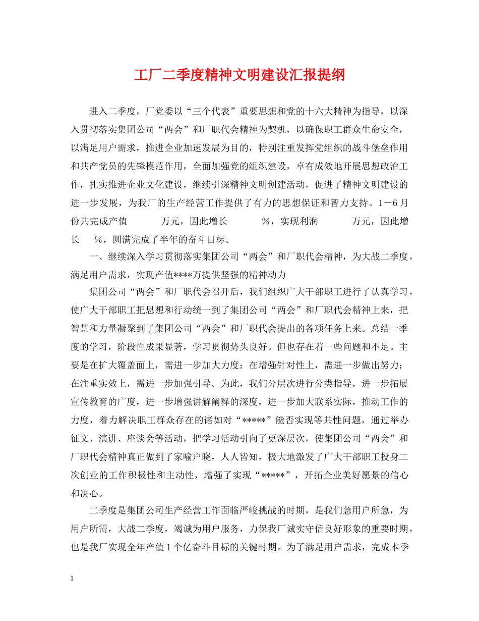 工厂二季度精神文明建设汇报提纲 _第1页