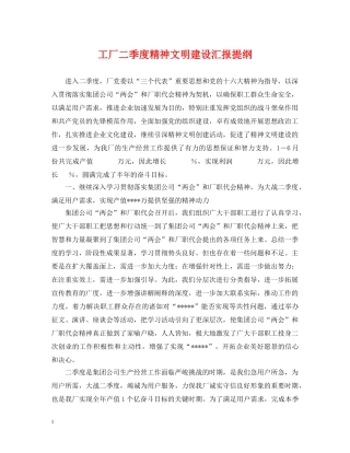 工厂二季度精神文明建设汇报提纲 