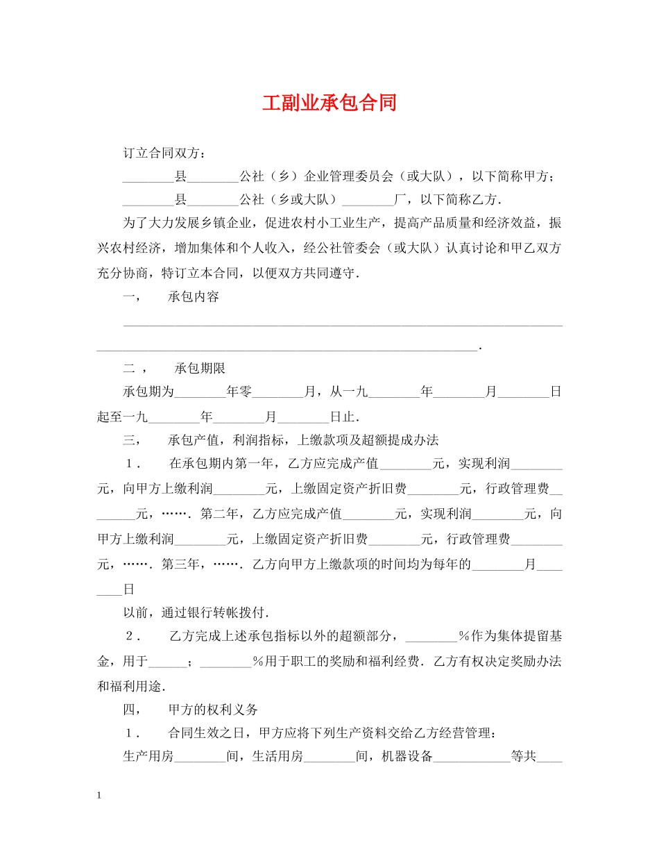 工副业承包合同 _第1页