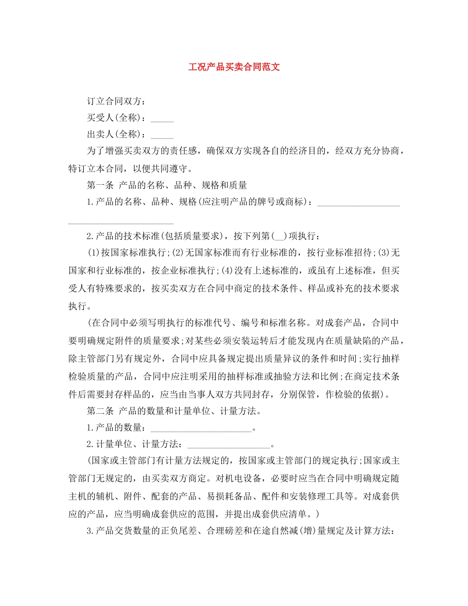 工况产品买卖合同范文 _第1页