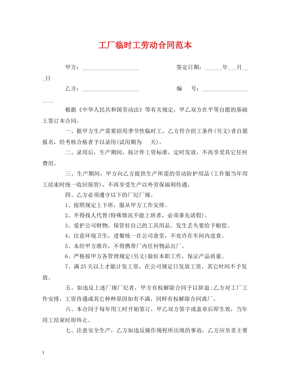 工厂临时工劳动合同范本 _第1页
